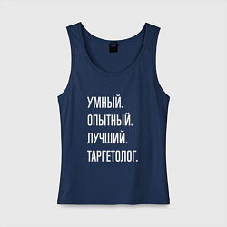 Майка женская хлопок Умный опытный лучший таргетолог, цвет: тёмно-синий