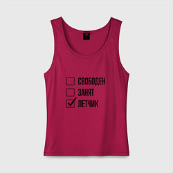 Женская майка Свободен занят: летчик