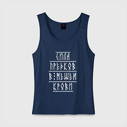 Майка женская хлопок Сила предков в нашей крови - руны, цвет: тёмно-синий