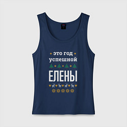 Майка женская хлопок Год успешной Елены, цвет: тёмно-синий