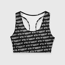 Женский спортивный топ Кто п здел