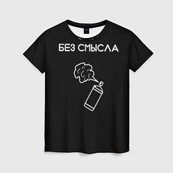 Женская футболка Без смысла