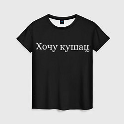 Женская футболка Хочу кушац