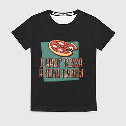 Футболка женская I want pizza, Я хочу пиццы, цвет: 3D-принт