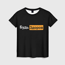 Женская футболка Будь Здоров hub