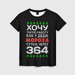 Женская футболка Хочу такую работу как у Деда Мороза сутки, через 3