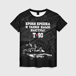 Женская футболка Танк Т-90 Владимир Броня крепка