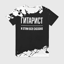 Футболка женская Гитарист и этим все сказано: на темном, цвет: 3D-принт