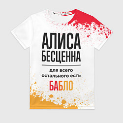 Футболка женская Алиса бесценна, а для всего остального есть бабло, цвет: 3D-принт