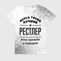 Футболка женская Лучший рестлер - всех времён и народов, цвет: 3D-принт