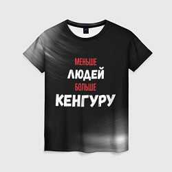 Футболка женская Меньше людей больше Кенгуру, цвет: 3D-принт