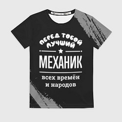 Футболка женская Лучший механик всех времён и народов, цвет: 3D-принт