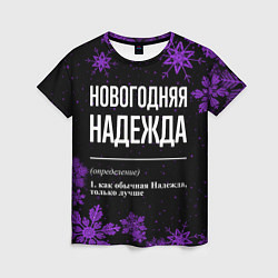 Футболка женская Новогодняя Надежда на темном фоне, цвет: 3D-принт