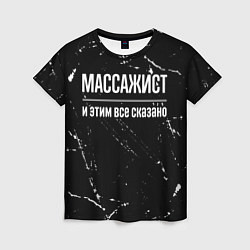Футболка женская Массажист и этим все сказано: на темном, цвет: 3D-принт