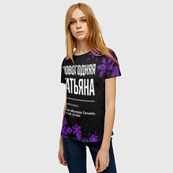 Футболка женская Новогодняя Татьяна на темном фоне, цвет: 3D-принт — фото 2