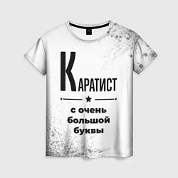 Женская футболка Каратист с очень большой буквы на светлом фоне