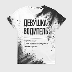 Футболка женская Девушка водитель - определение на светлом фоне, цвет: 3D-принт