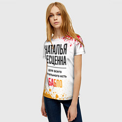 Футболка женская Наталья бесценна, а для всего остального есть бабл, цвет: 3D-принт — фото 2