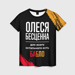 Футболка женская Олеся бесценна, а для всего остального есть деньги, цвет: 3D-принт