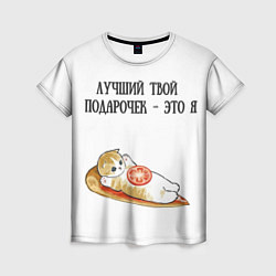 Футболка женская Я твой подарочек, цвет: 3D-принт