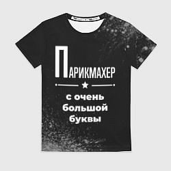 Футболка женская Парикмахер с очень большой буквы на темном фоне, цвет: 3D-принт
