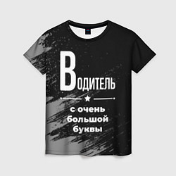 Женская футболка Водитель с очень большой буквы на темном фоне