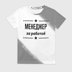 Футболка женская Менеджер за работой - на светлом фоне, цвет: 3D-принт