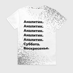 Футболка женская Аналитик суббота воскресенье на светлом фоне, цвет: 3D-принт