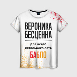 Футболка женская Вероника бесценна, а для всего остального есть баб, цвет: 3D-принт