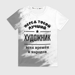Футболка женская Лучший художник - всех времён и народов, цвет: 3D-принт