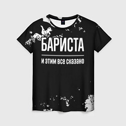 Футболка женская Бариста и этим все сказано: на темном, цвет: 3D-принт