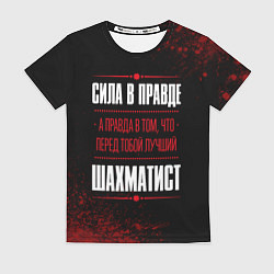 Футболка женская Шахматист - сила в правде на темном фоне, цвет: 3D-принт