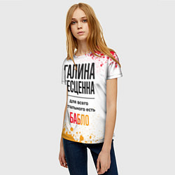 Футболка женская Галина бесценна, а для всего остального есть бабло, цвет: 3D-принт — фото 2