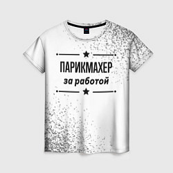 Футболка женская Парикмахер за работой - на светлом фоне, цвет: 3D-принт