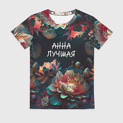 Футболка женская Анна лучшая, цвет: 3D-принт