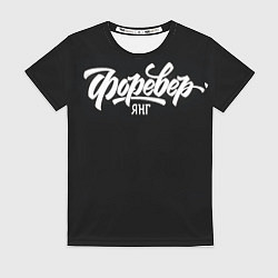 Футболка женская Форевер Янг, цвет: 3D-принт