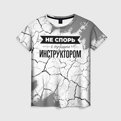 Футболка женская Не спорь с лучшим инструктором никогда, цвет: 3D-принт