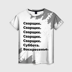 Футболка женская Сварщик: суббота и воскресенье, цвет: 3D-принт