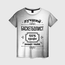 Футболка женская Лучший баскетболист: 100% профи, знает толк, цвет: 3D-принт