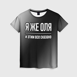 Женская футболка Я же Оля и этим всё сказано