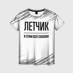 Футболка женская Летчик - и этим все сказано, цвет: 3D-принт