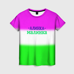 Женская футболка Алина- Алинка-малинка