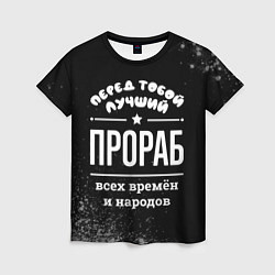 Футболка женская Лучший прораб всех времён и народов, цвет: 3D-принт