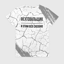 Футболка женская Фехтовальщик - и этим все сказано, цвет: 3D-принт