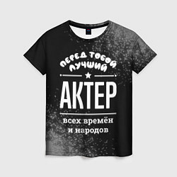 Женская футболка Лучший актер всех времён и народов