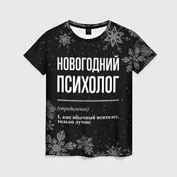 Футболка женская Новогодний психолог на темном фоне, цвет: 3D-принт