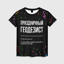 Футболка женская Праздничный геодезист и конфетти, цвет: 3D-принт