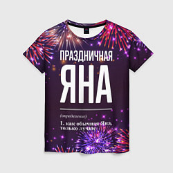 Футболка женская Праздничная Яна: фейерверк, цвет: 3D-принт