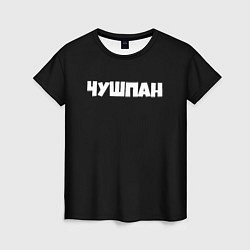 Футболка женская Чушпан слово пацана сериал, цвет: 3D-принт
