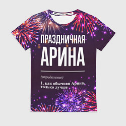 Футболка женская Праздничная Арина: фейерверк, цвет: 3D-принт